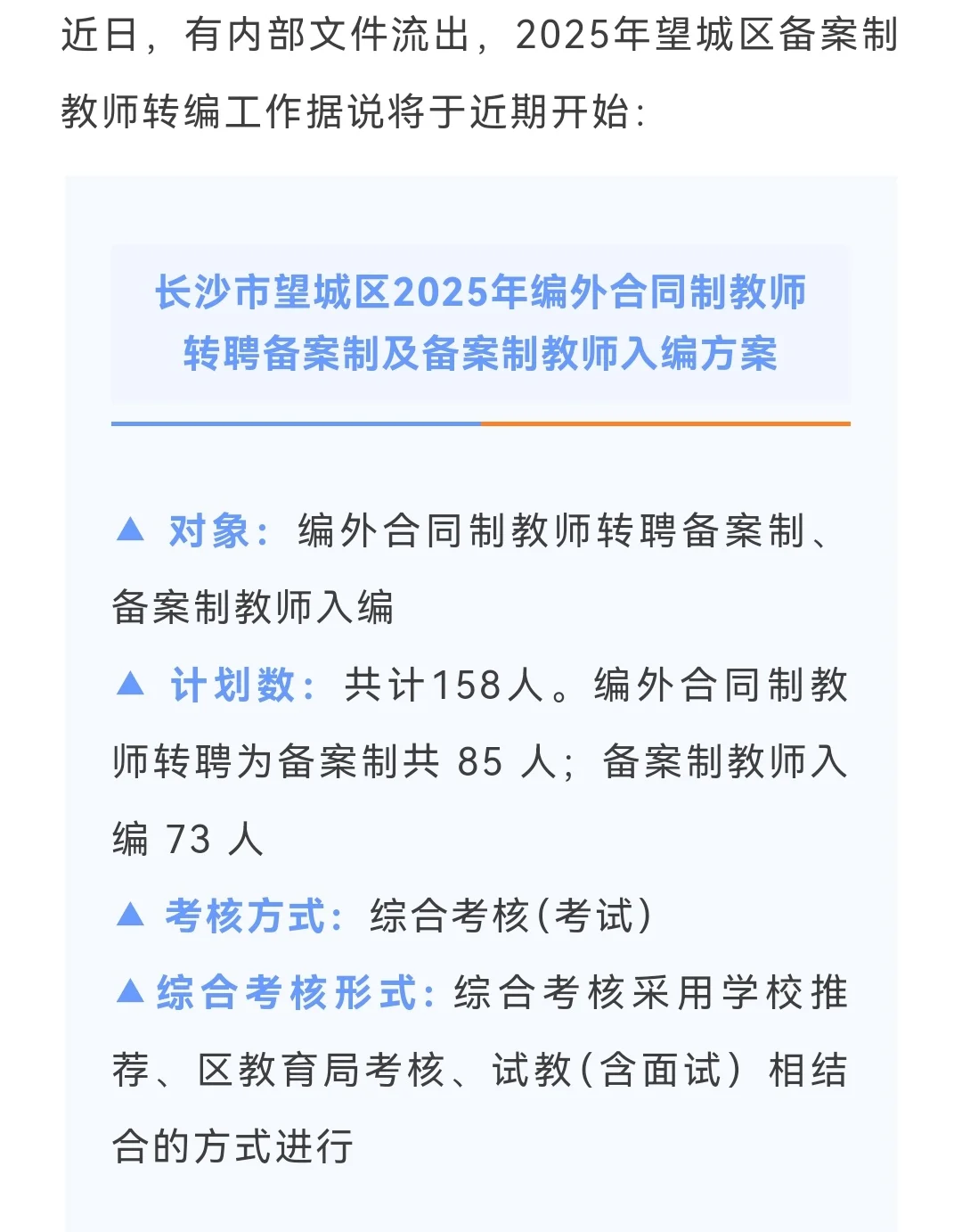 长沙市望城区2025年编外合同制教师转聘