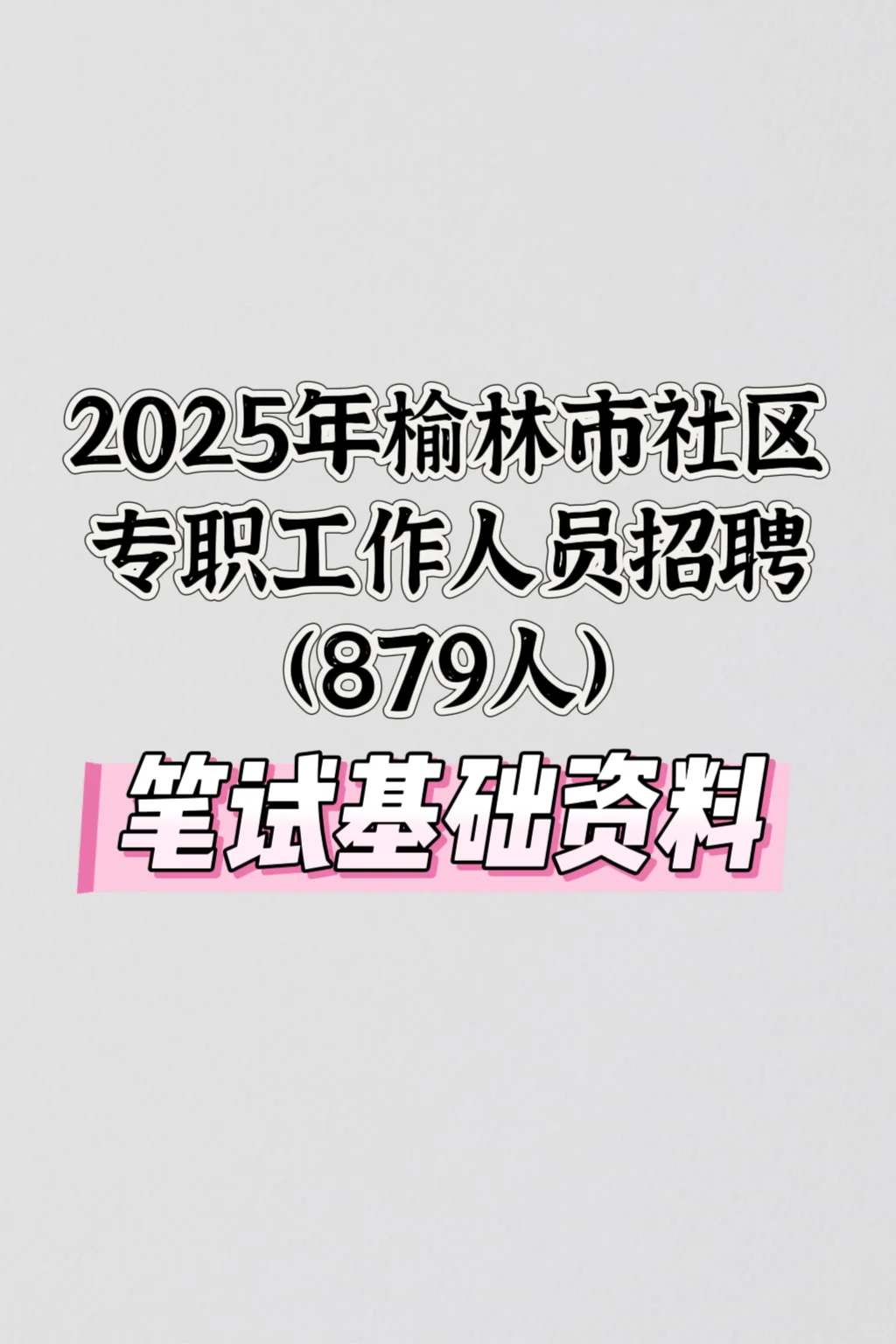 2025年榆林市社区专职工作人员招聘笔试资料
