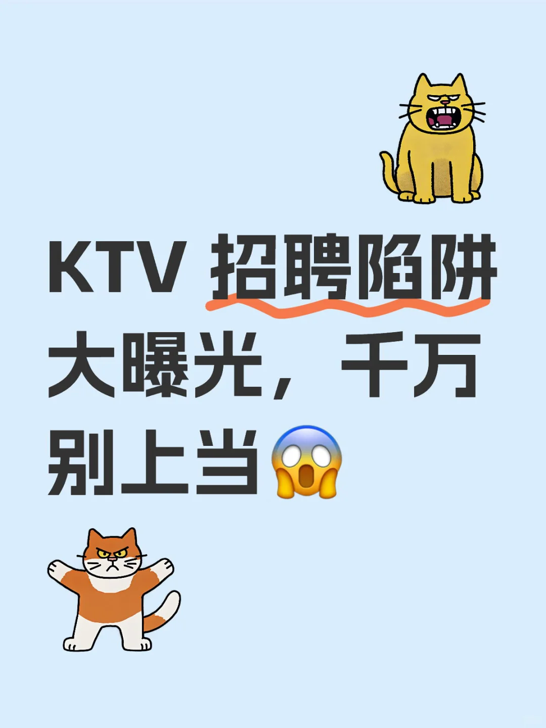 KTV 招聘陷阱大曝光，千万别上当😱