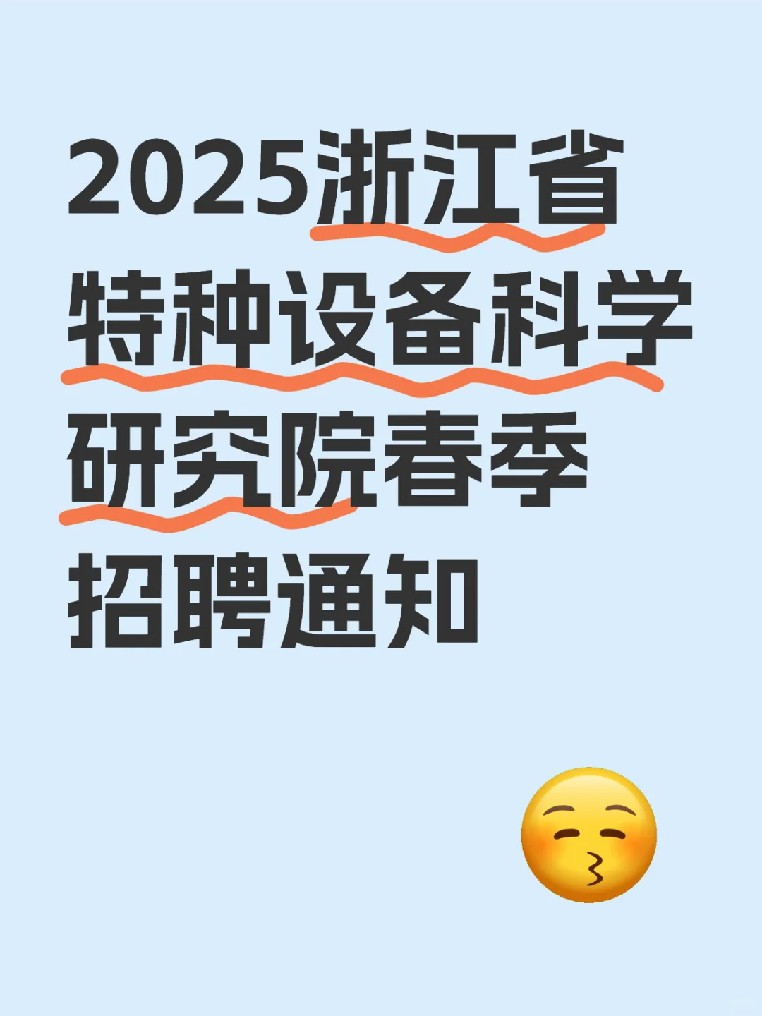 2025浙江省特种设备科学研究院春季招聘通知