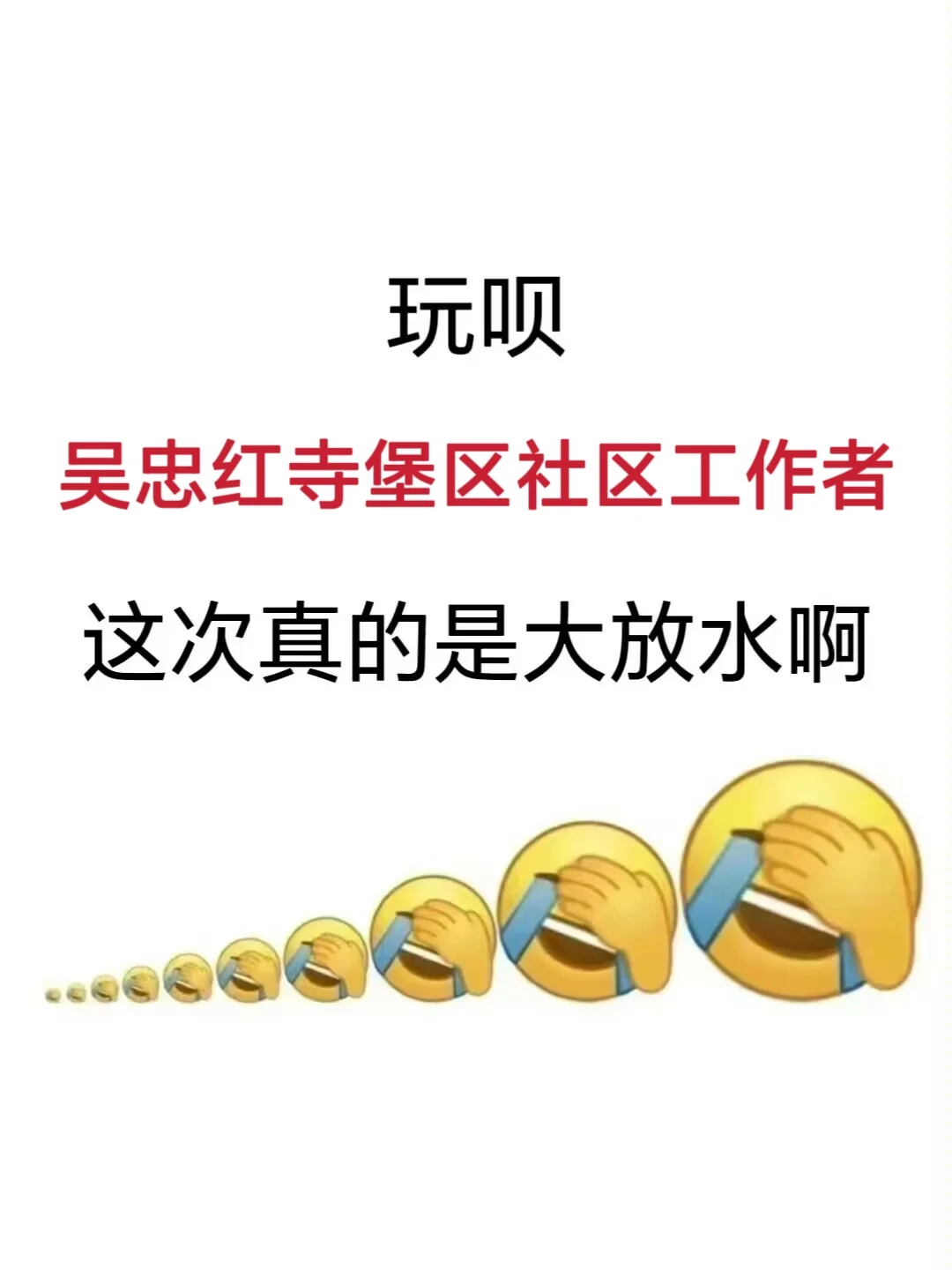 宁夏吴忠红寺堡区社区工作者，姐瞬间不急了