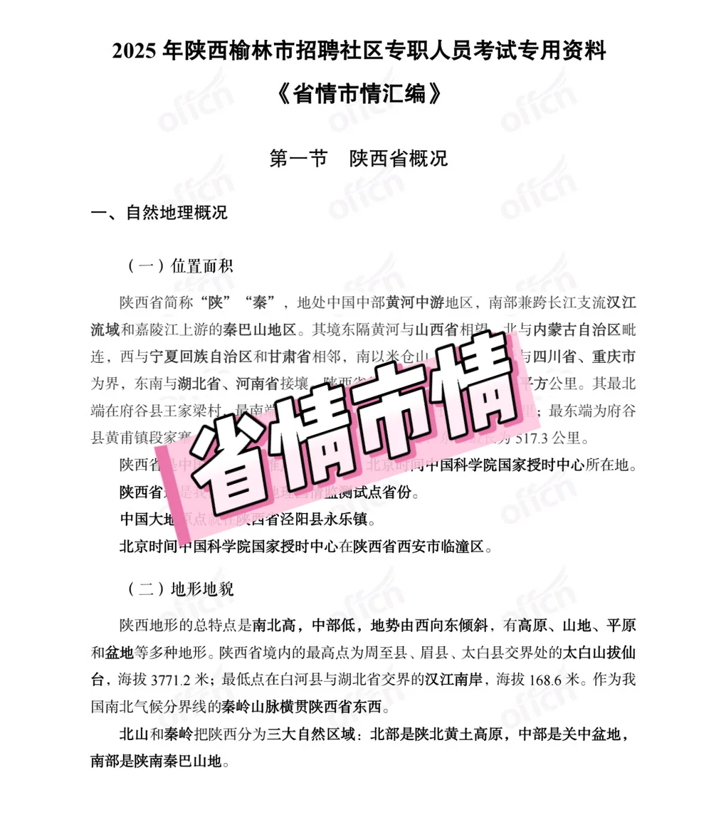 2025年榆林市社区专职工作人员招聘笔试资料