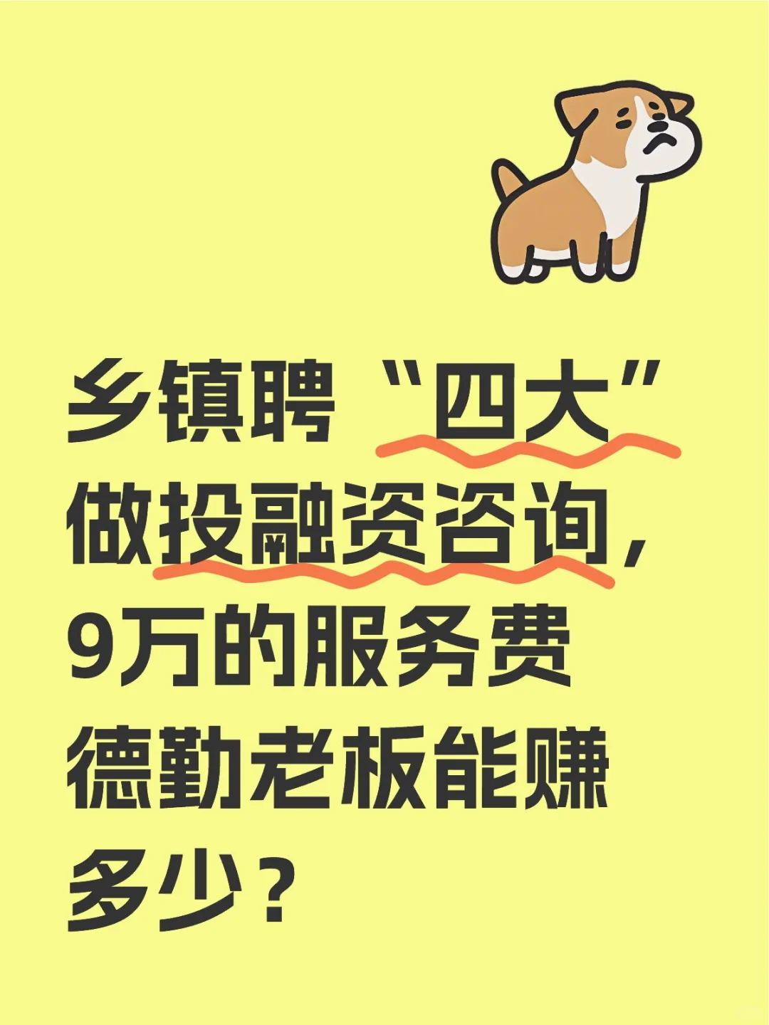 乡镇聘“四大”做咨询，9万德勤不嫌少