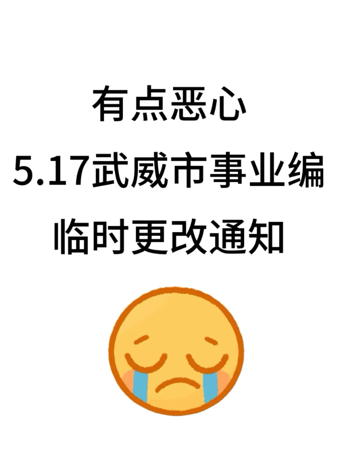 有点恶心，5.17武威市事业编，临时新增通知