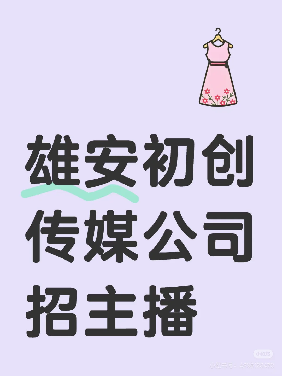 雄安新区招主播