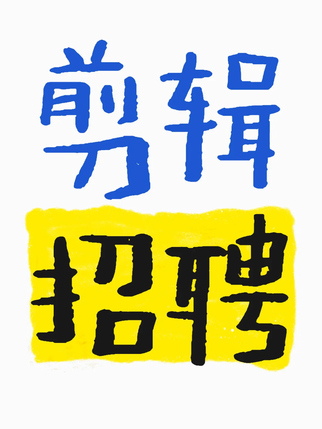 是的我要招聘剪辑小伙伴啦～