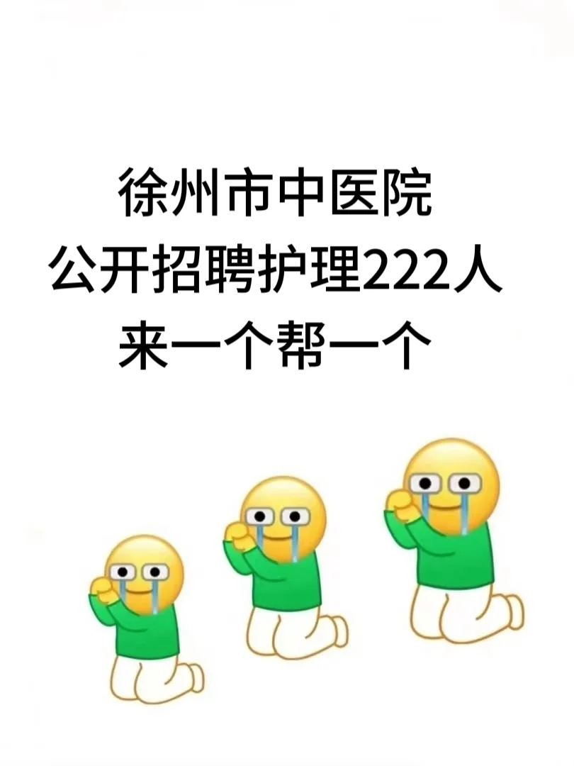 徐州市中医院招聘，懒人必看，来一个帮一个