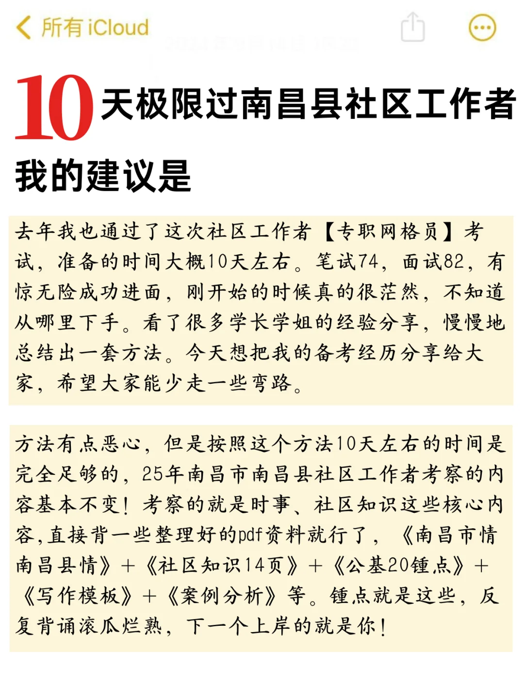 如何逼自己10天冲刺上岸江西南通社区工作者