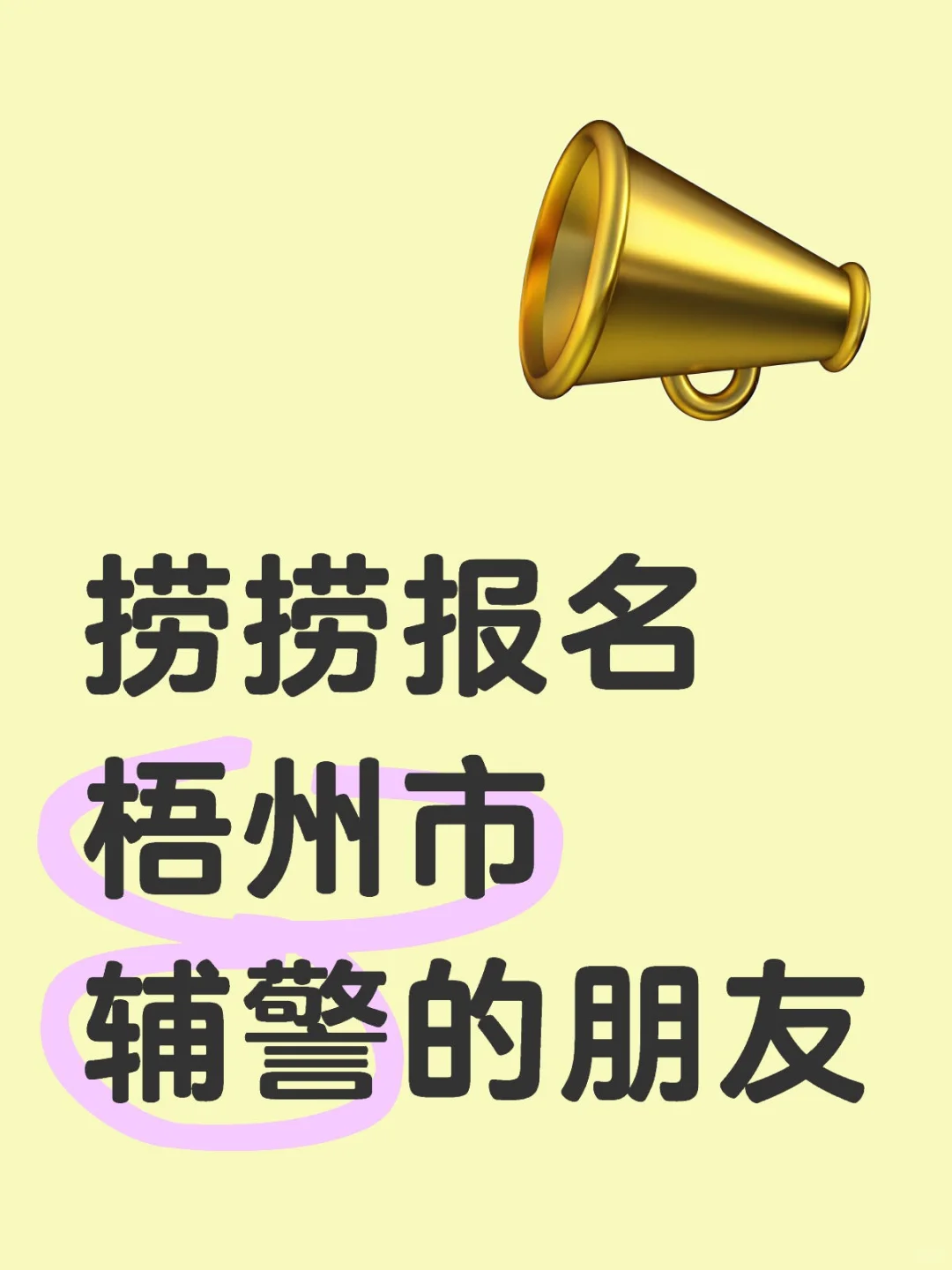 广西梧州市辅警招聘 信息闭塞是考不上的