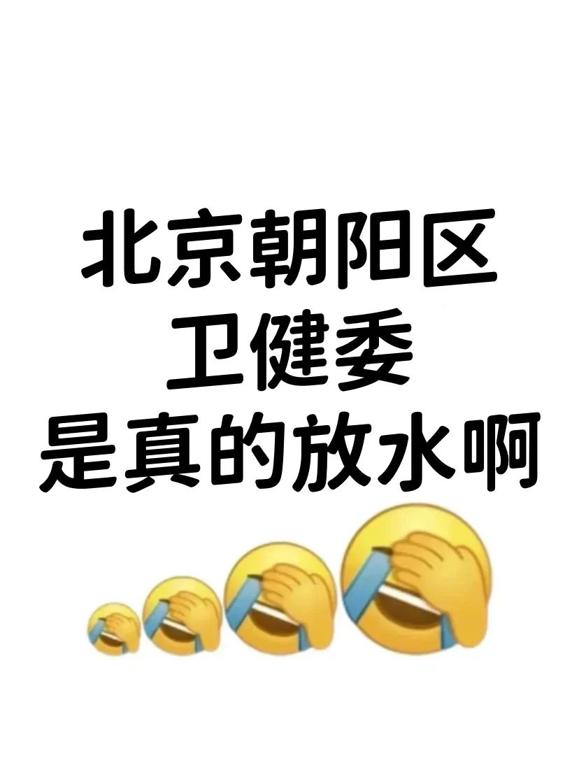 25北京朝阳区卫健委，是真的大放水啊！