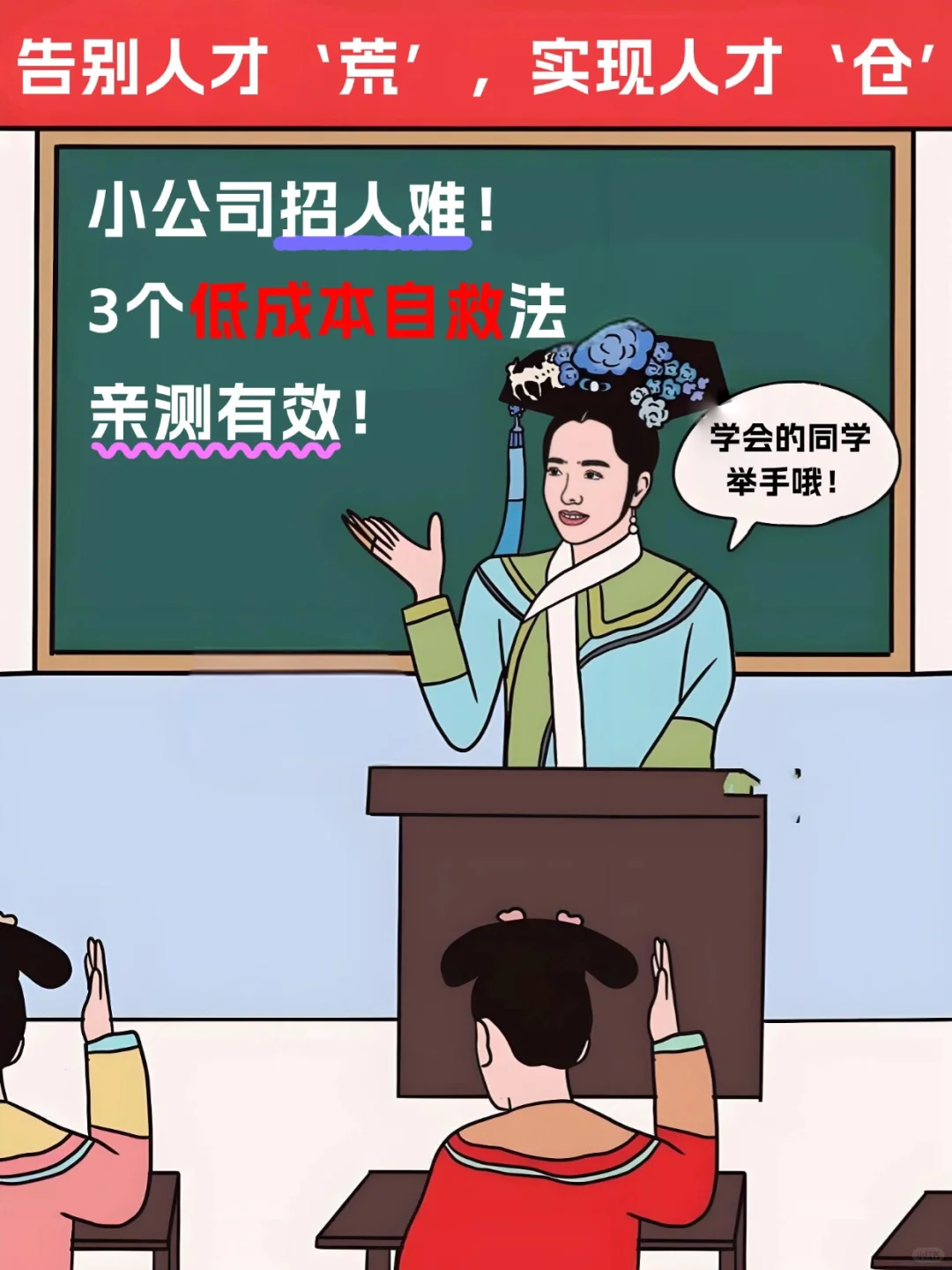 小公司招人难？3个低成本自救法，亲测有效！💡