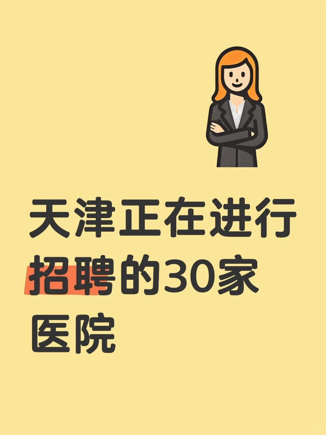 天津正在进行招聘的30家医院