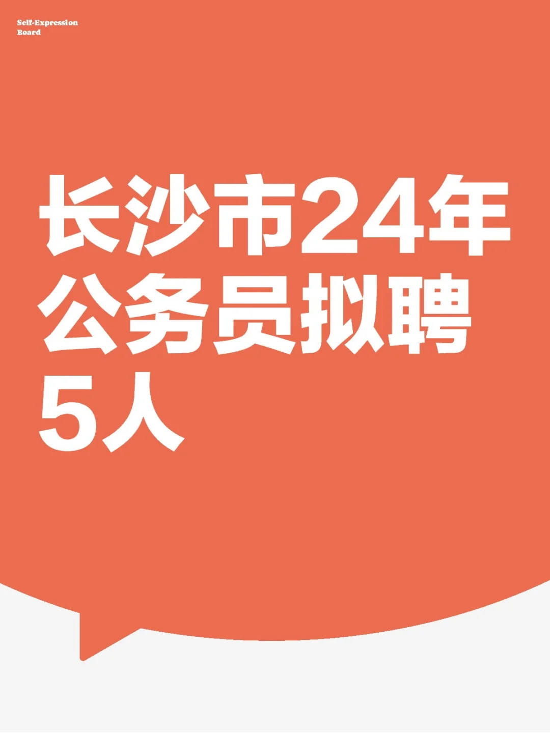 长沙市24年公务员拟聘5人付名单