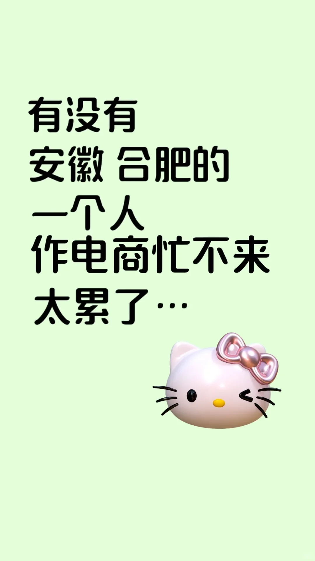 坐标合肥，巡个嗒子，不在也🉑