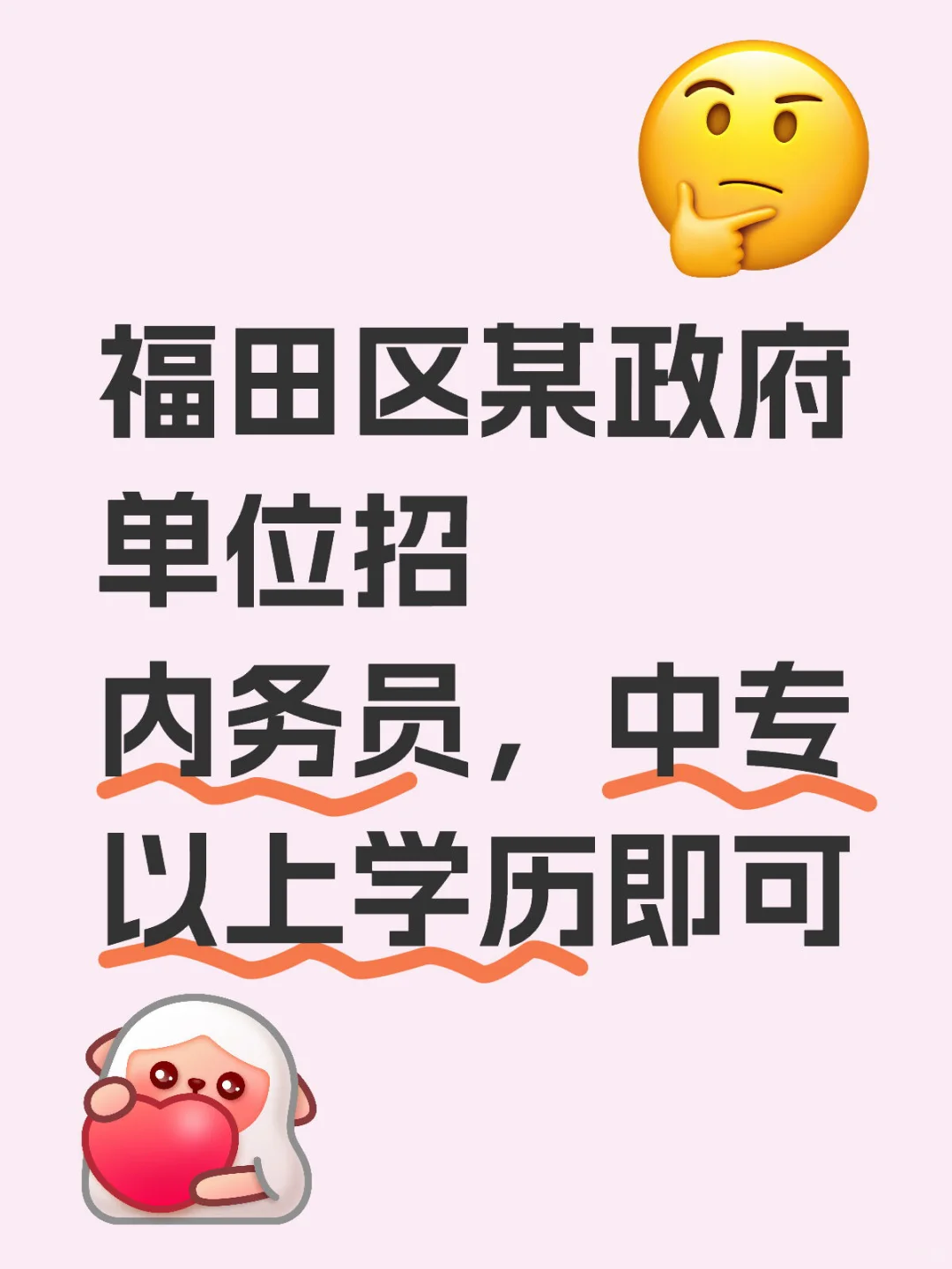福田区某政府单位招内务员，中专以上学历