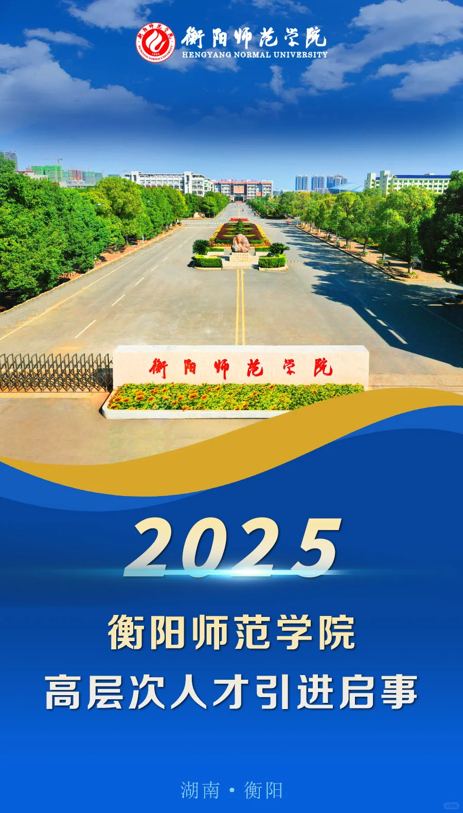 衡阳师范学院2025年高层次人才引进启事