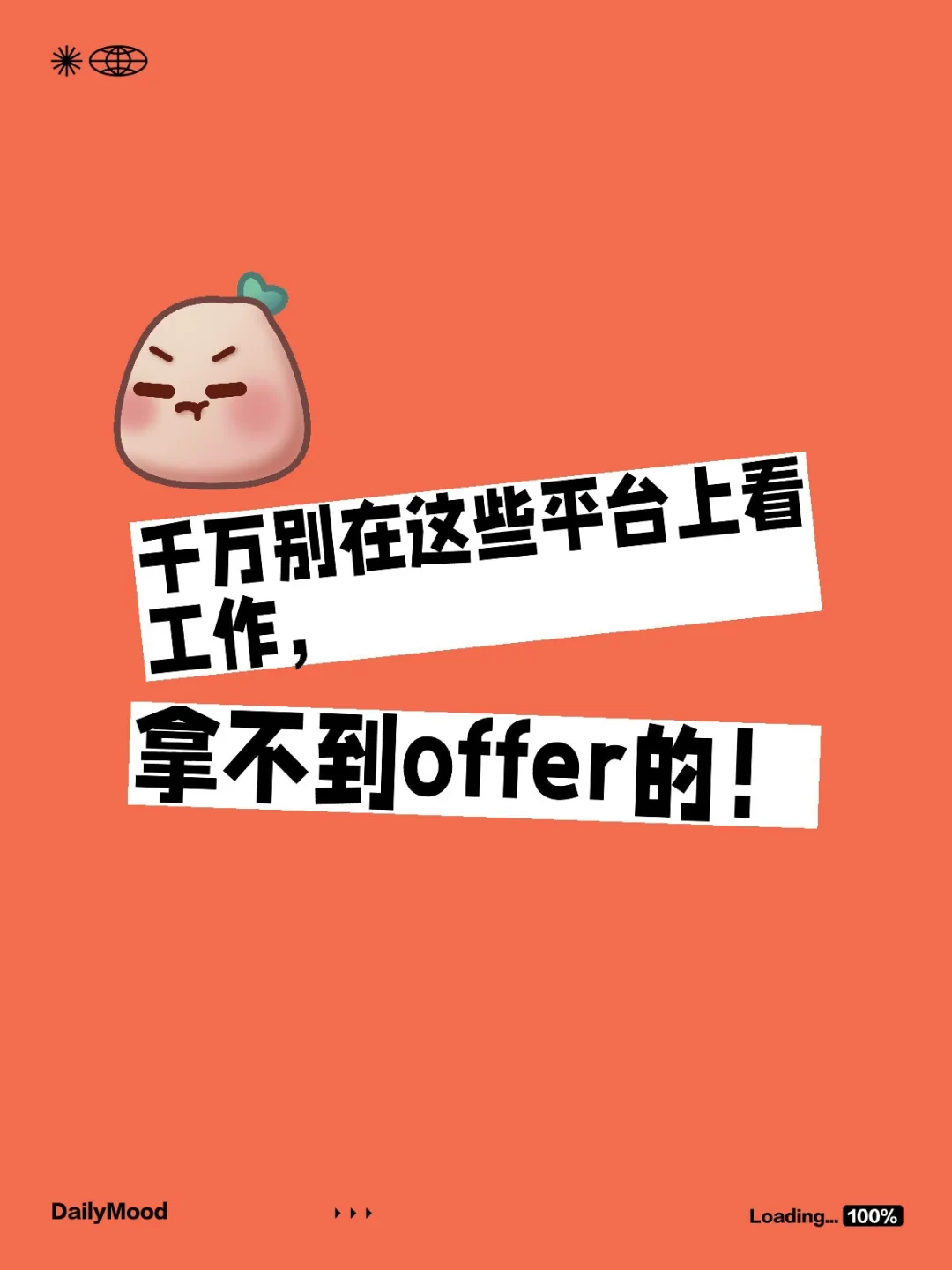 千万别在这些平台上看工作！