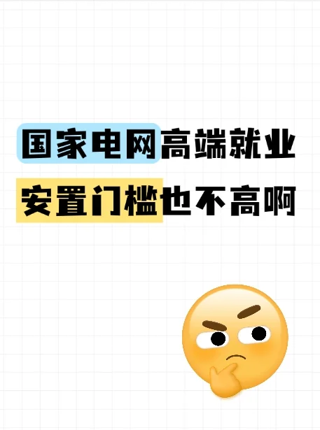 国家电网高端就业安置门槛也不高啊