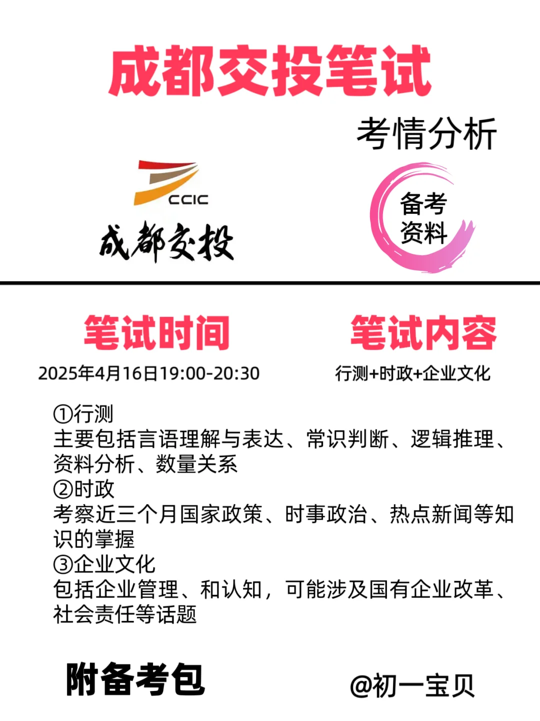 成都交投集团笔试备考资料📣