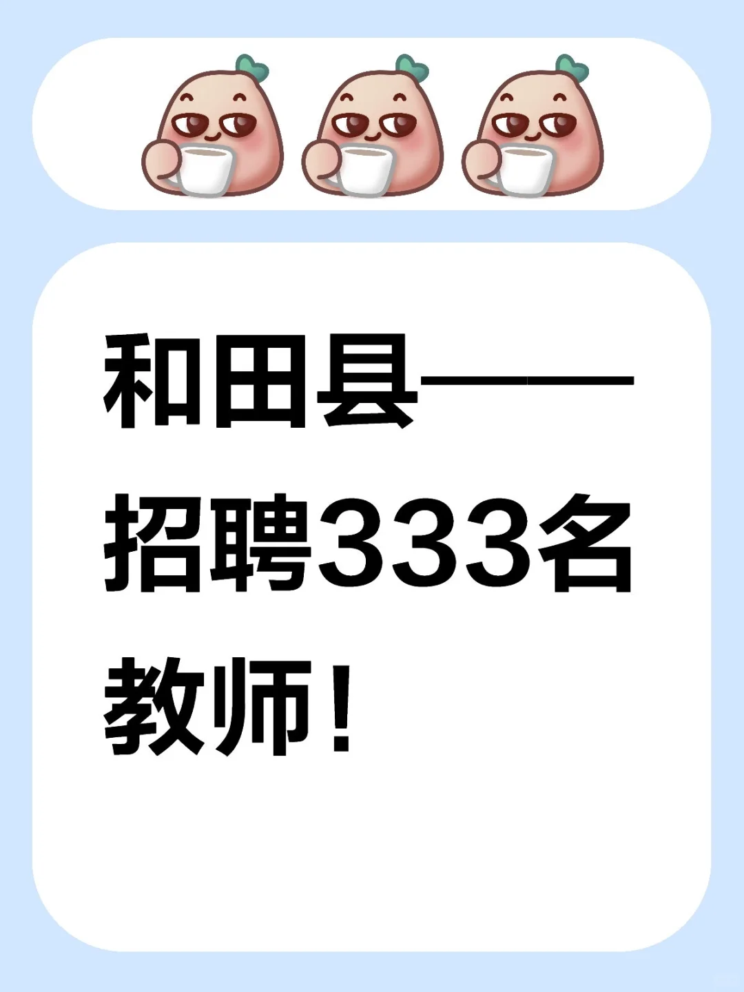 和田县招聘333名教师！