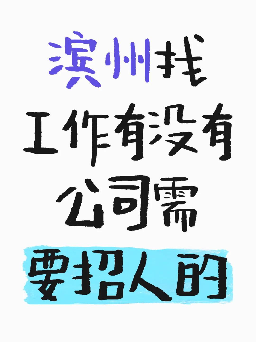 滨州工作好难找