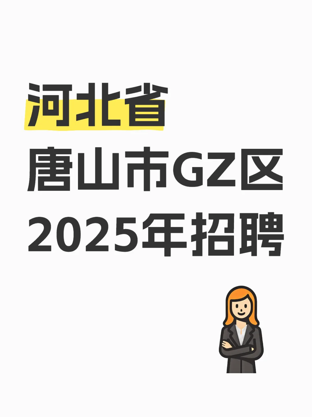 河北省唐山市古冶区2025年招聘