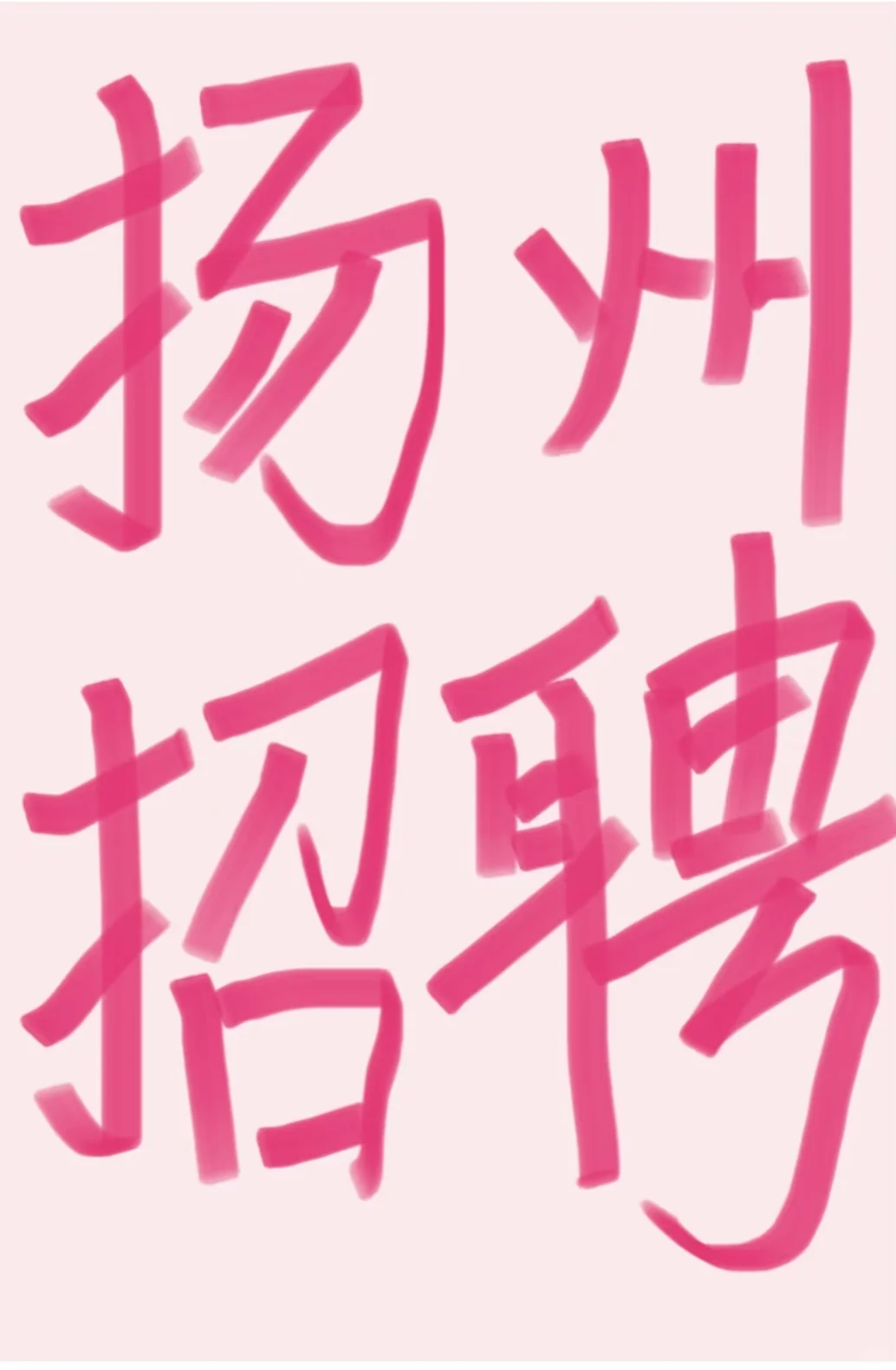就等一个你