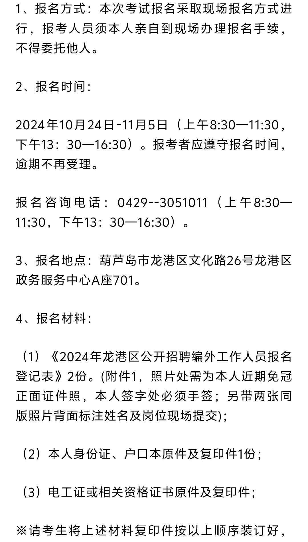 葫芦岛市龙港区公开招聘编外工作人员1022
