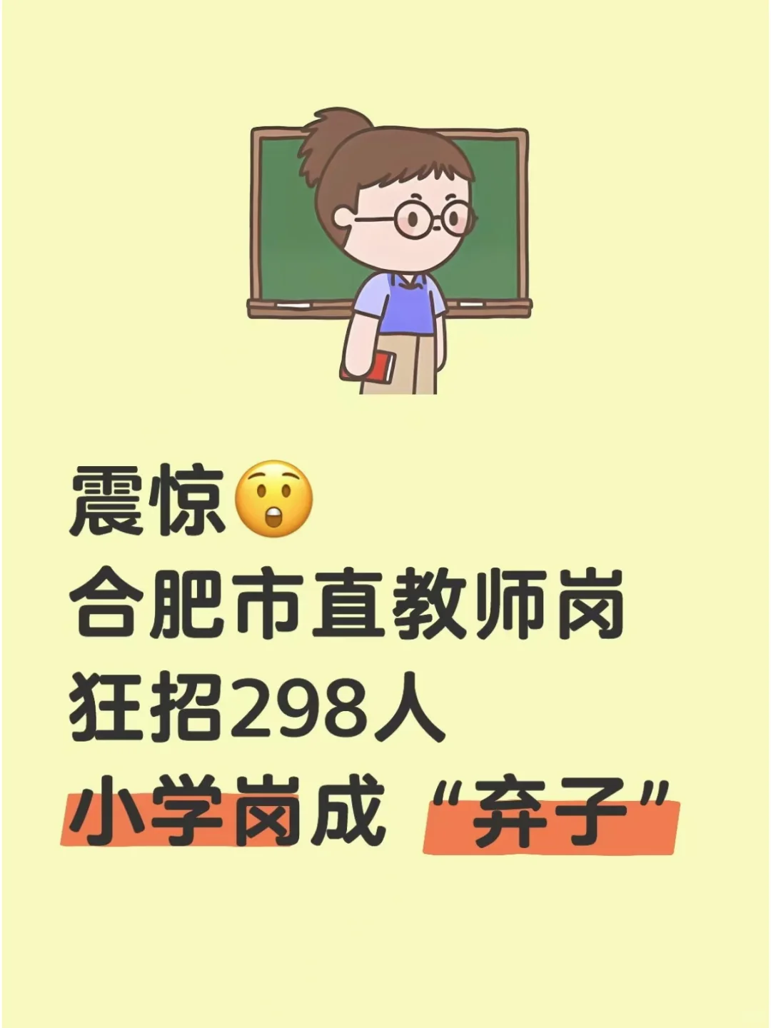震惊，合肥市直教师岗扩招298人