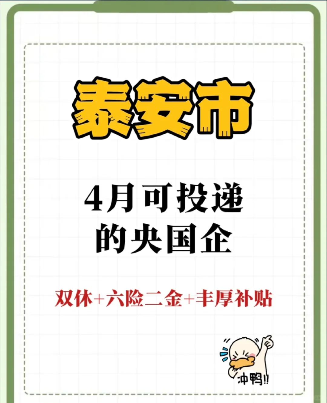 泰安市4月可报央国企来了！