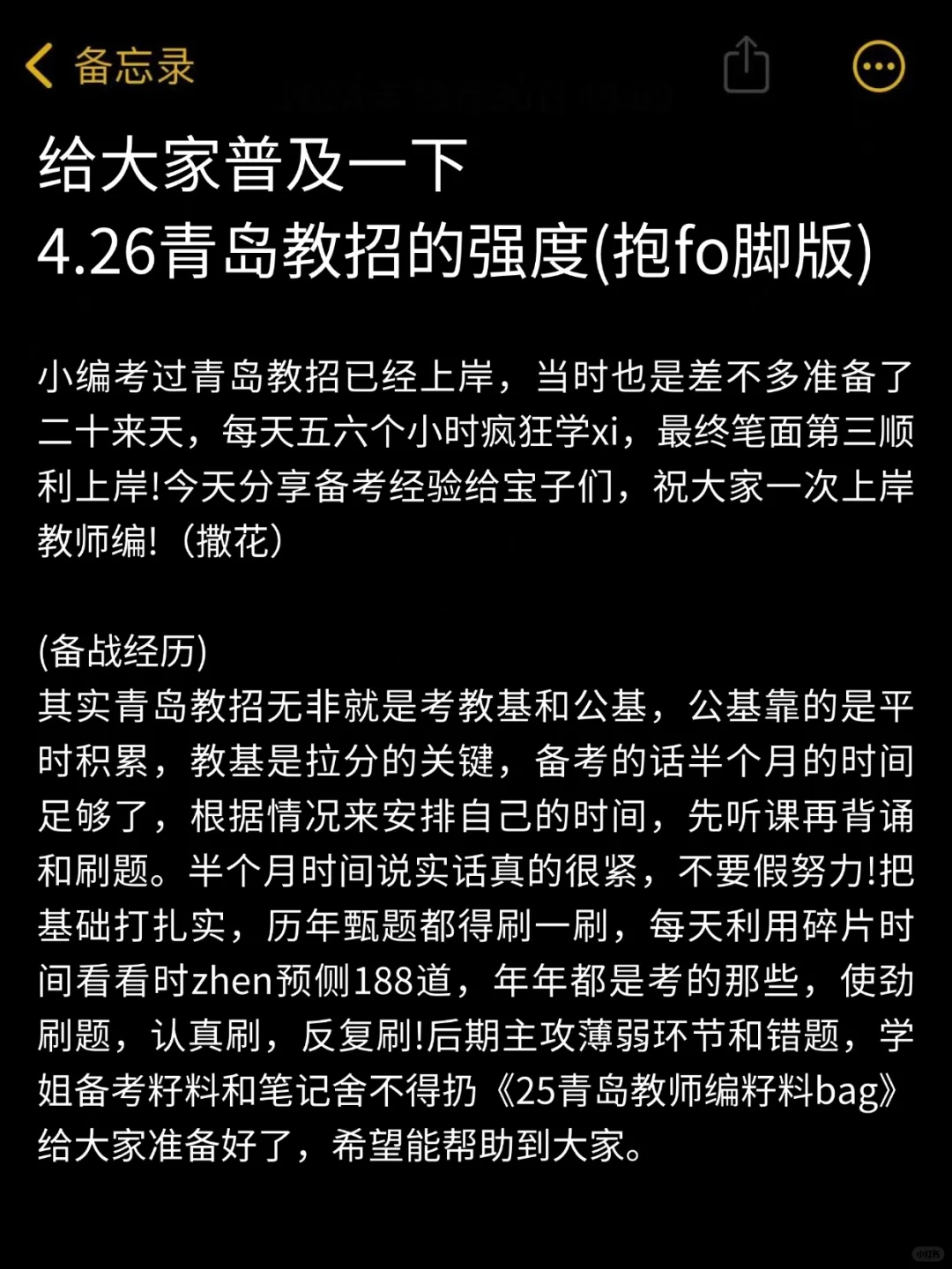 普及一下，4.26青岛教师编的强度(抱fo脚版)