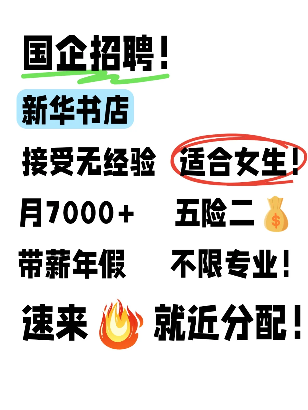 新华书店不限专业，即将截止，投就中！
