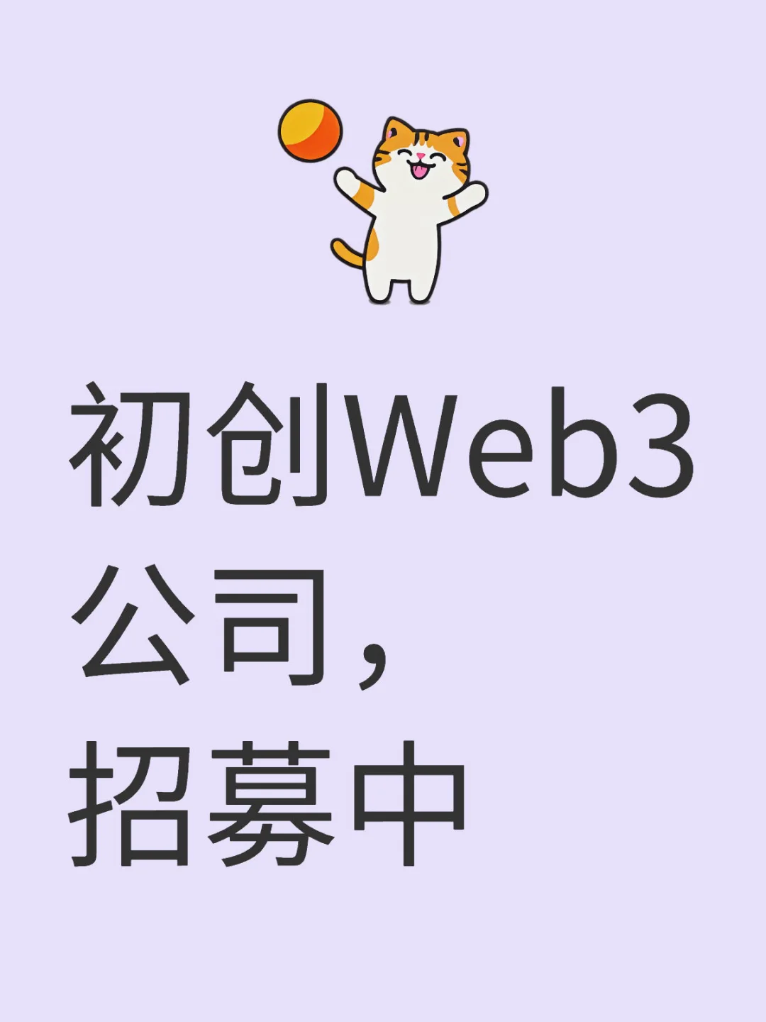 初创Web3公司，招募中！