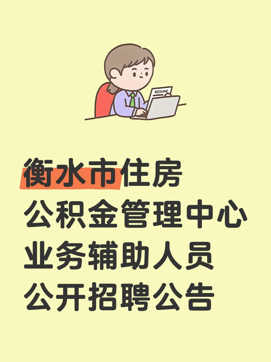 衡水市住房公积金管理中心业务辅助人员