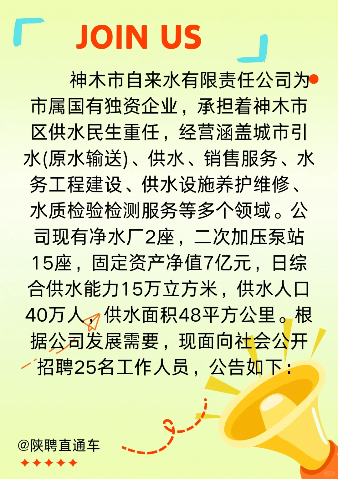 神木市自来水有限公司招聘（1）