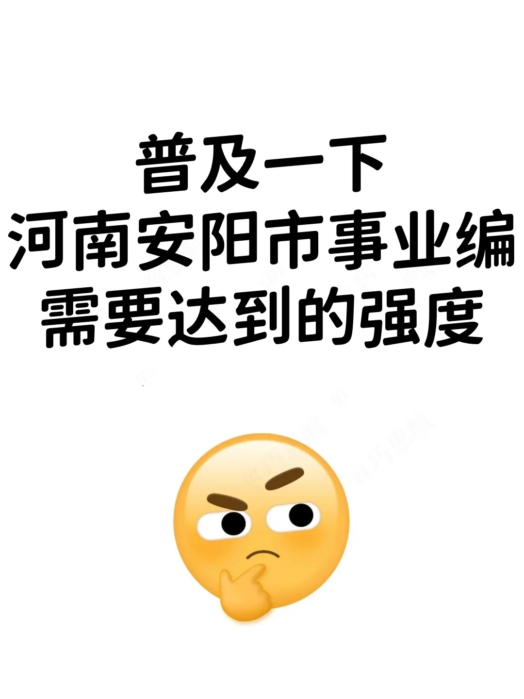 普及一下河南安阳市事业编需要达到的高度！