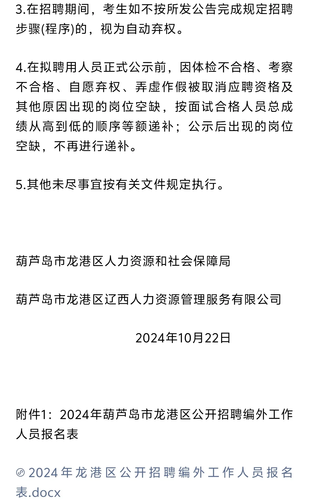 葫芦岛市龙港区公开招聘编外工作人员1022