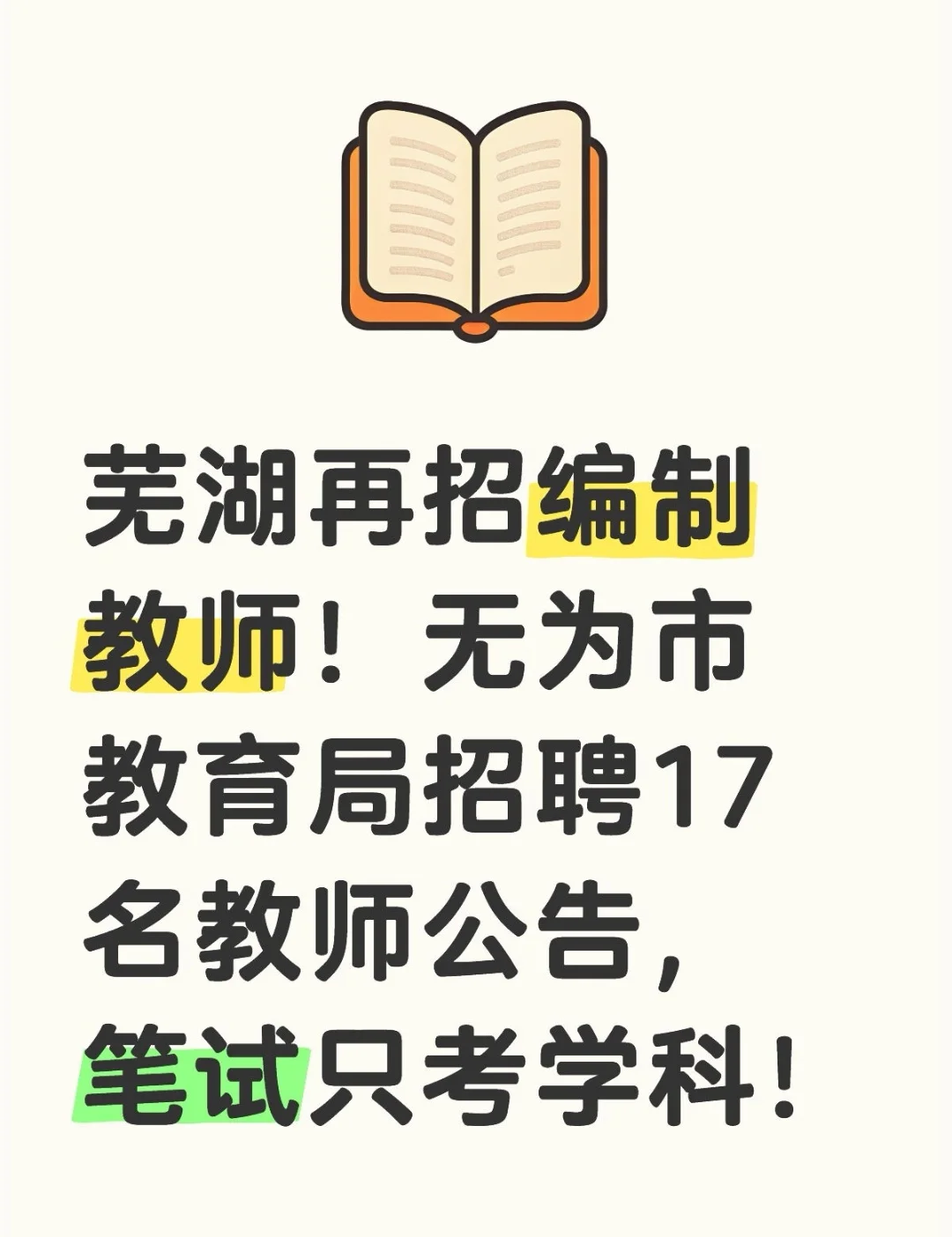 编制！只考学科！