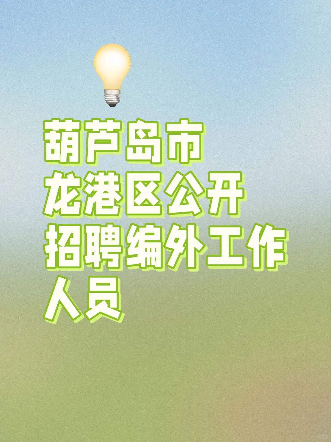 葫芦岛市龙港区公开招聘编外工作人员1022