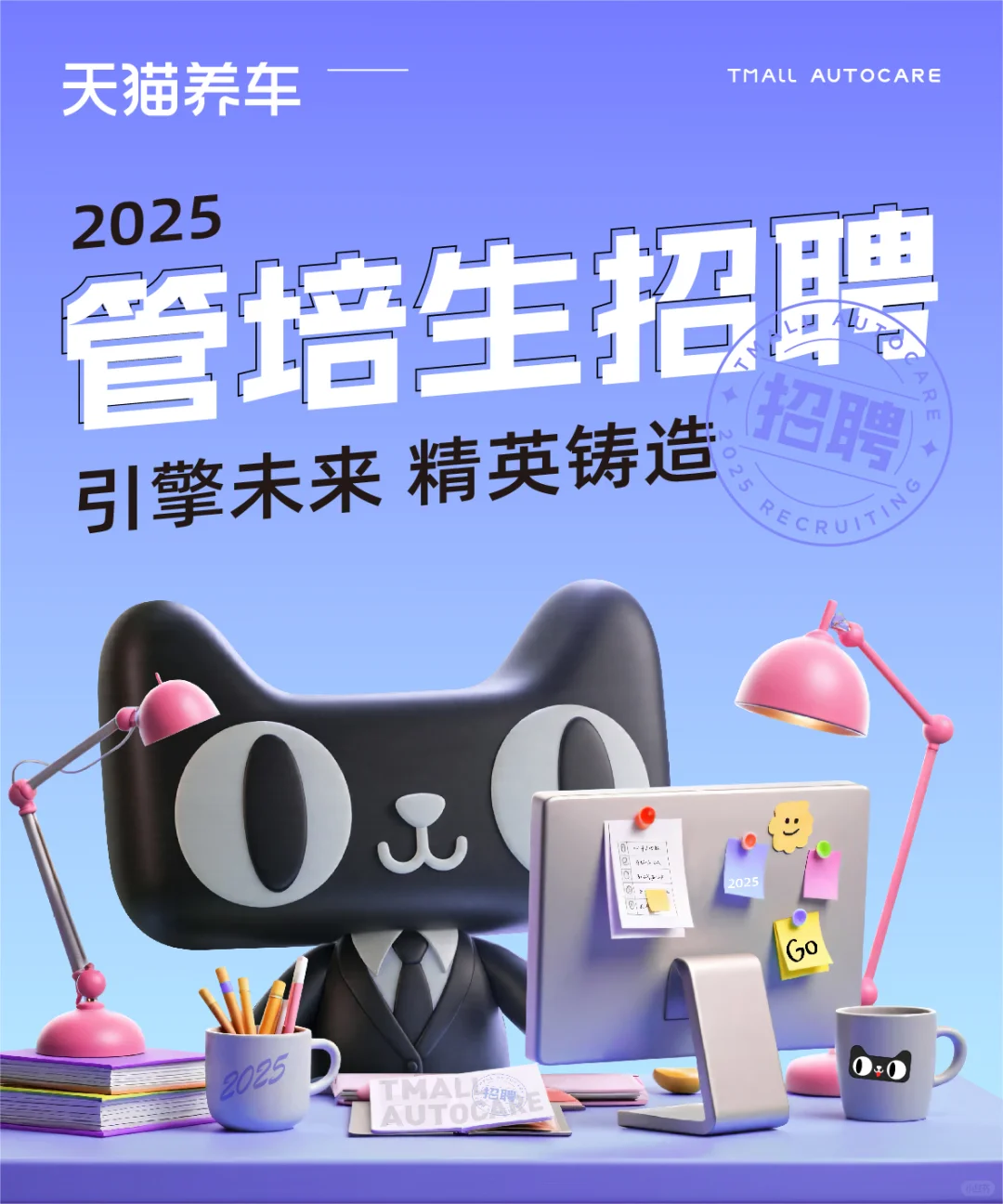 天猫养车2025届管培生招聘正式启动‼️