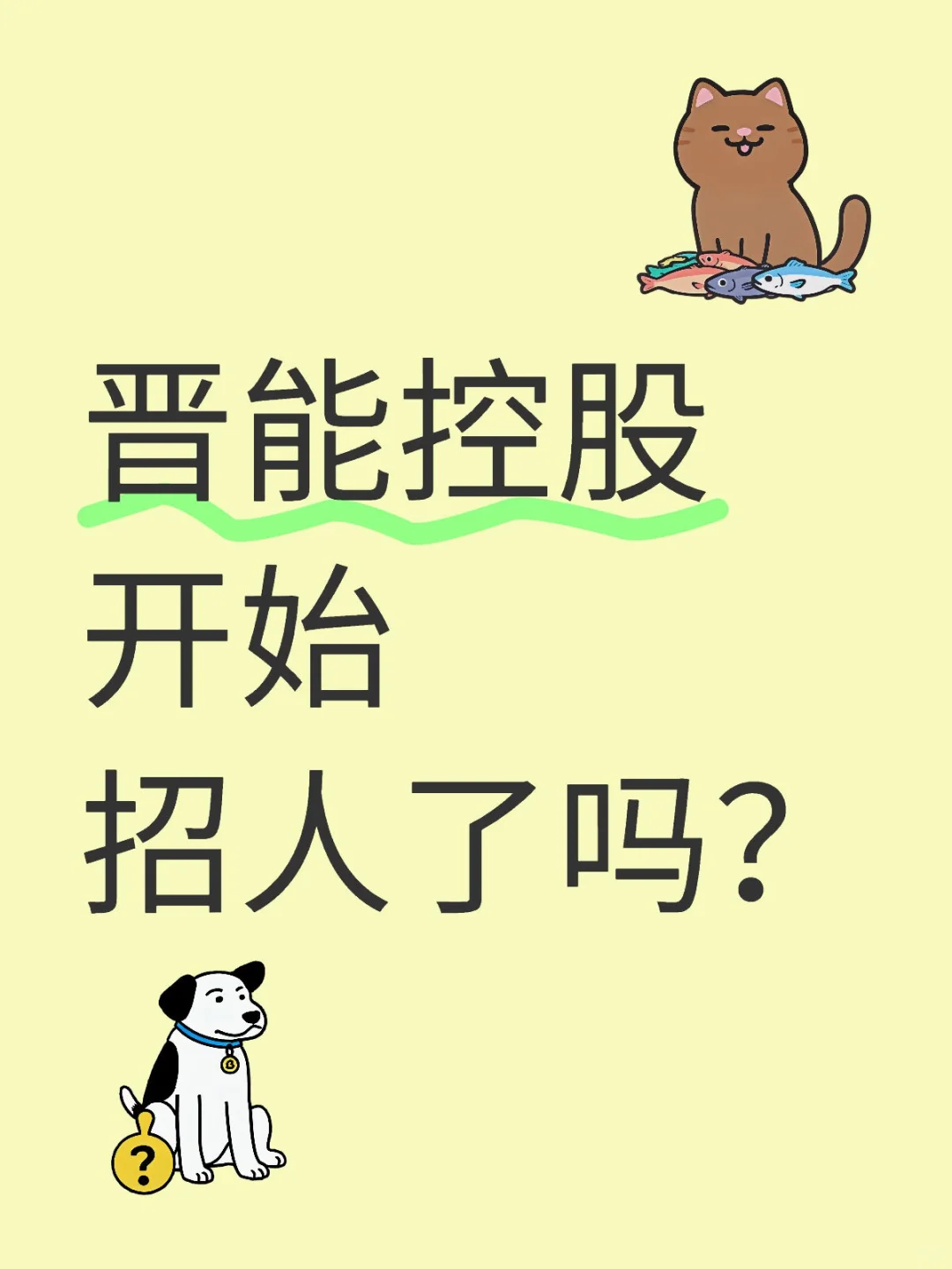 开始招了吗？