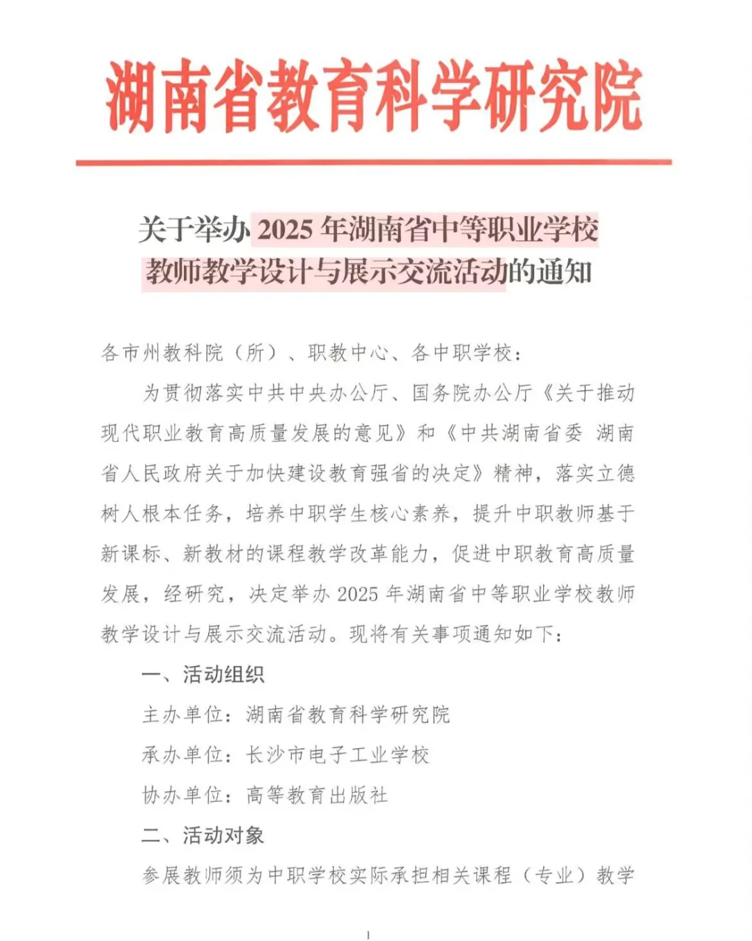 2025湖南省中职学校教师教学设计展示开始咯