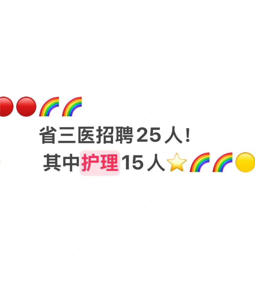 省三医招聘编外25人，护理15人