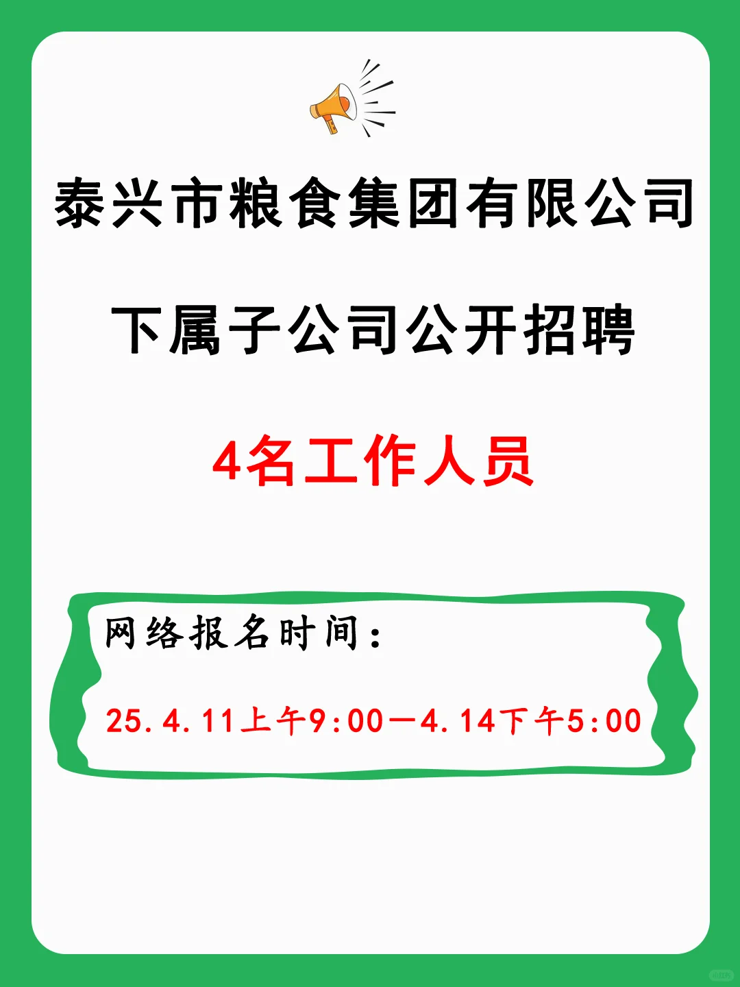 泰兴市粮食集团有限公司下属子公司公开招聘