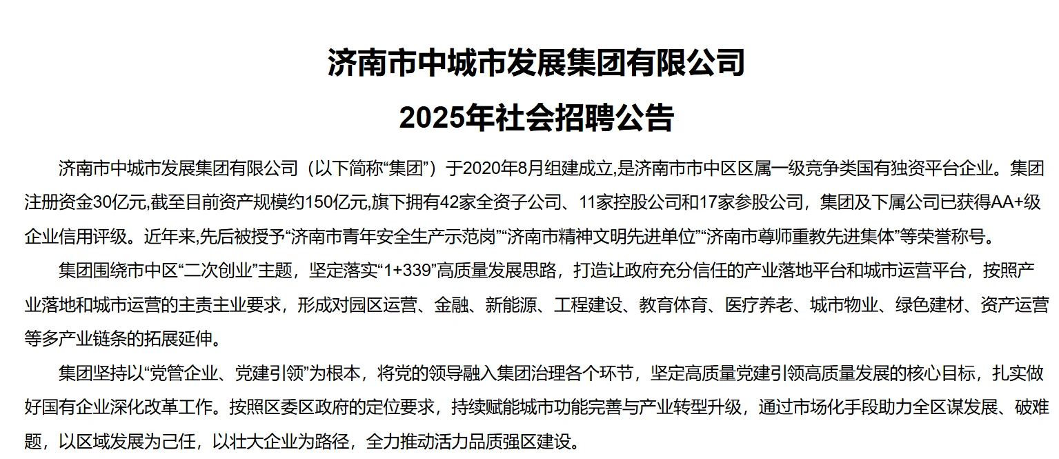 济南市中城市发展集团 2025年社招公告
