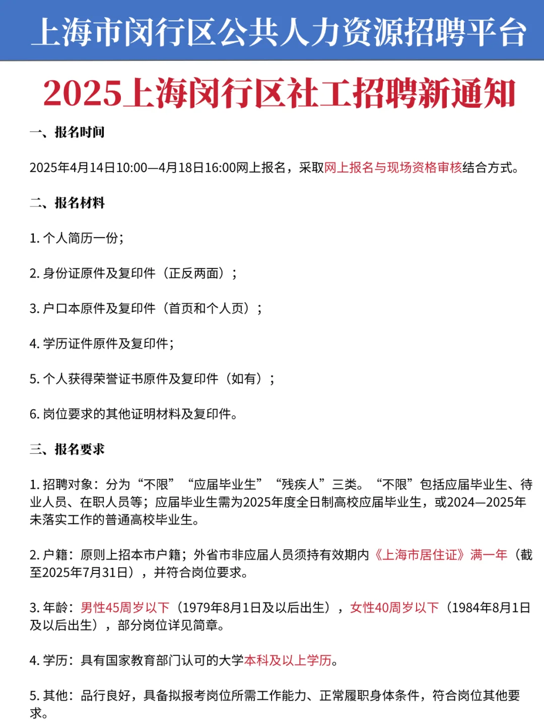 参加上海闵行区社工招聘的宝子不要忘记报名