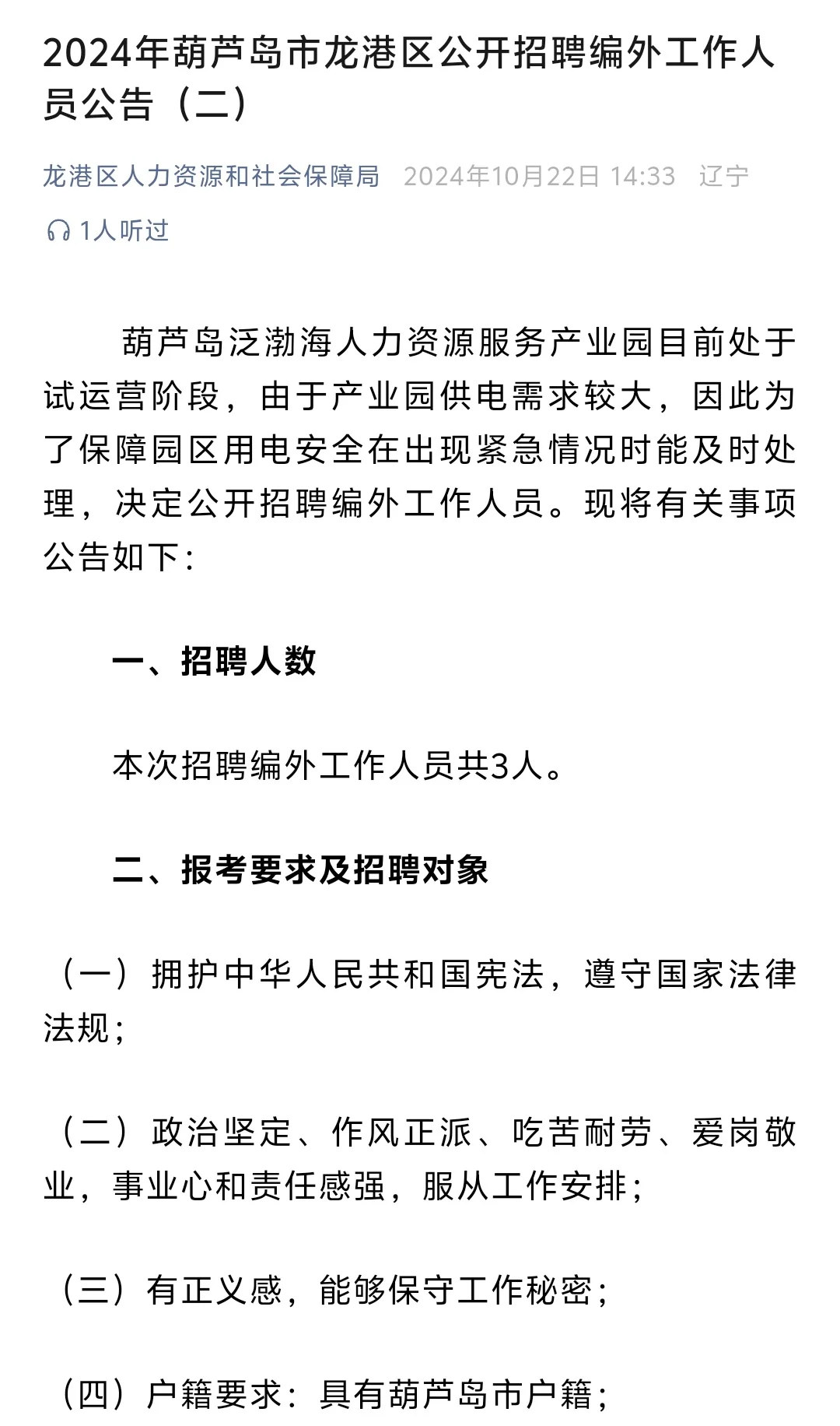 葫芦岛市龙港区公开招聘编外工作人员1022