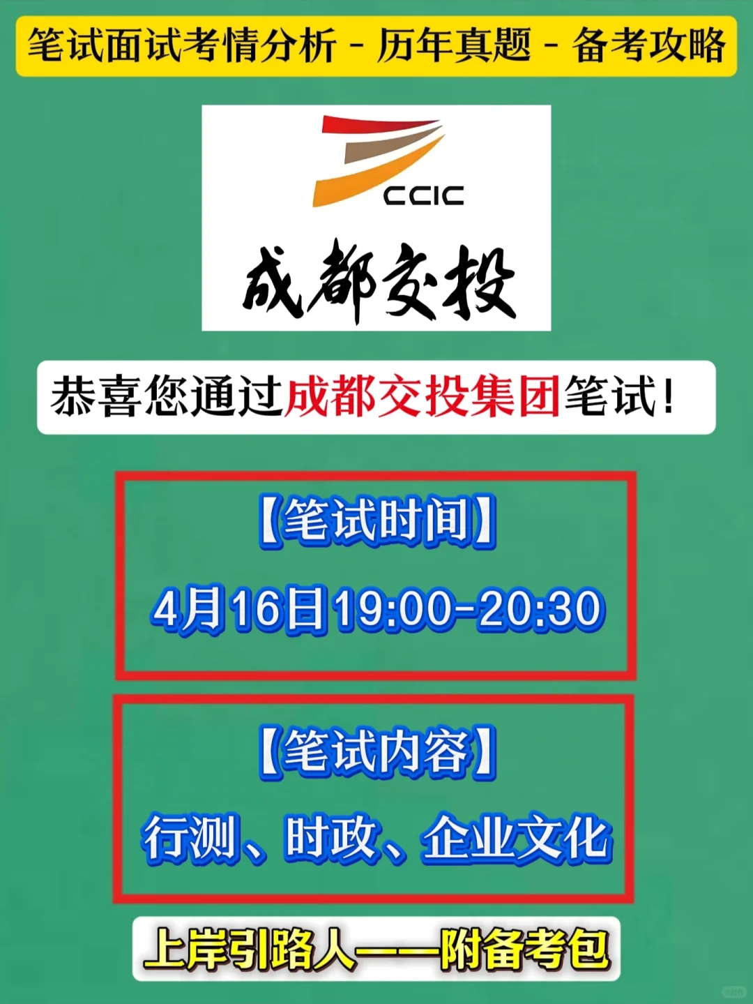 成都交投集团笔试如何正确备考才能拿下？