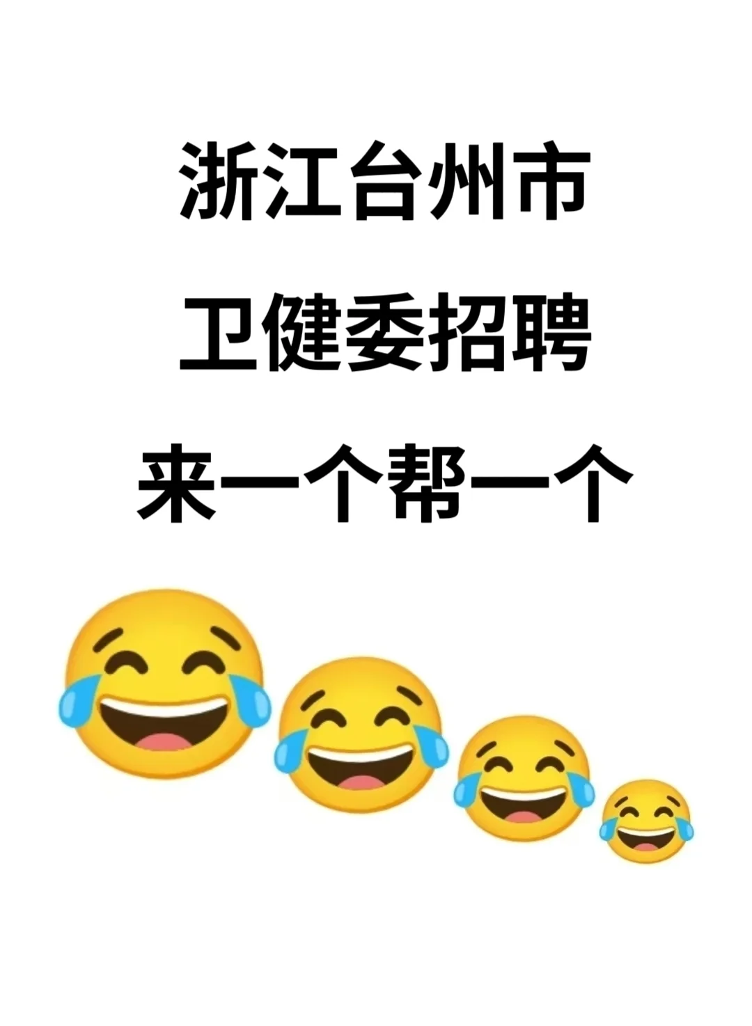 编制！台州市卫健委招聘99人，真的大爆发了