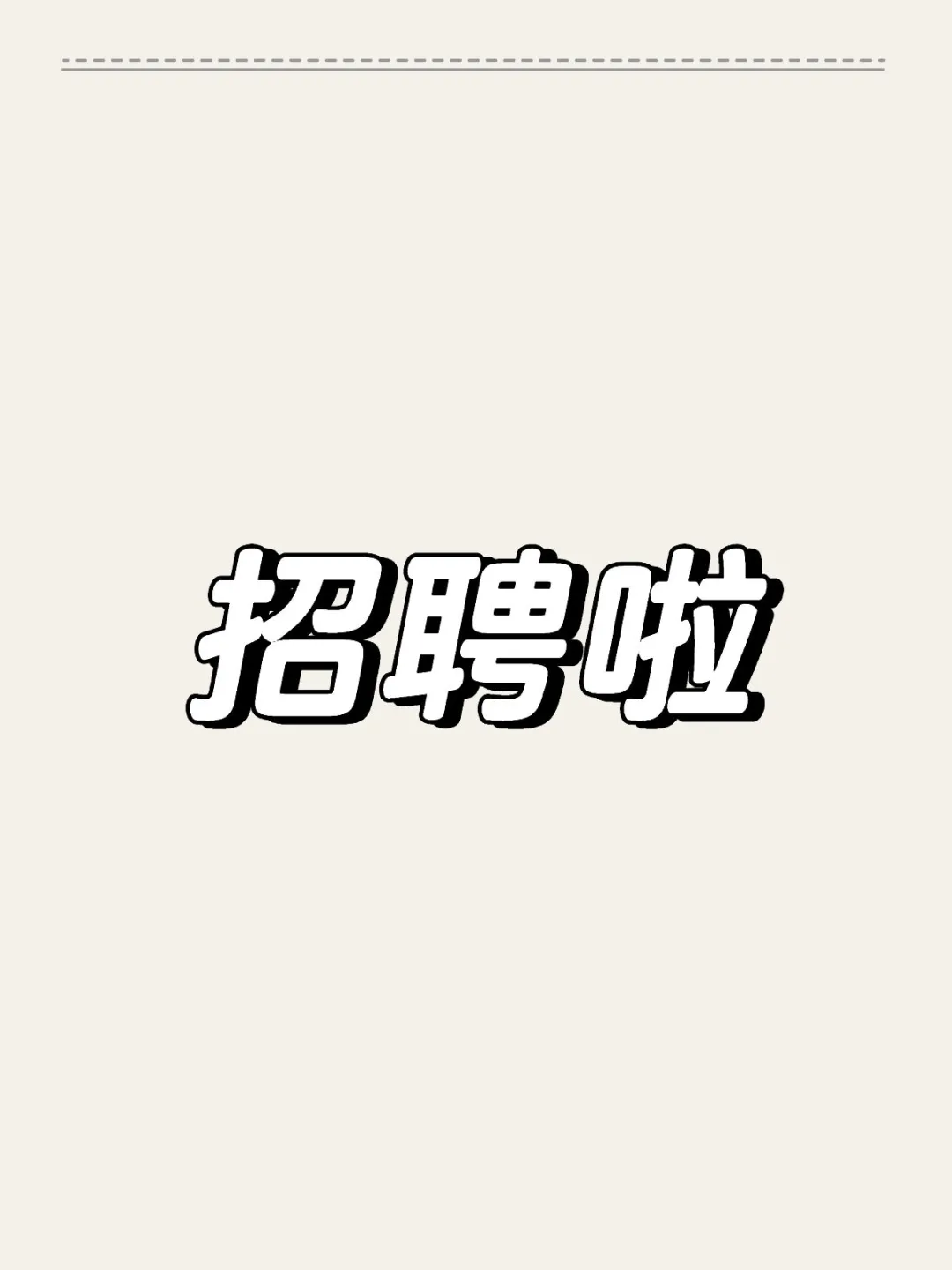 招聘开封社区管家5人！开封户籍优先！